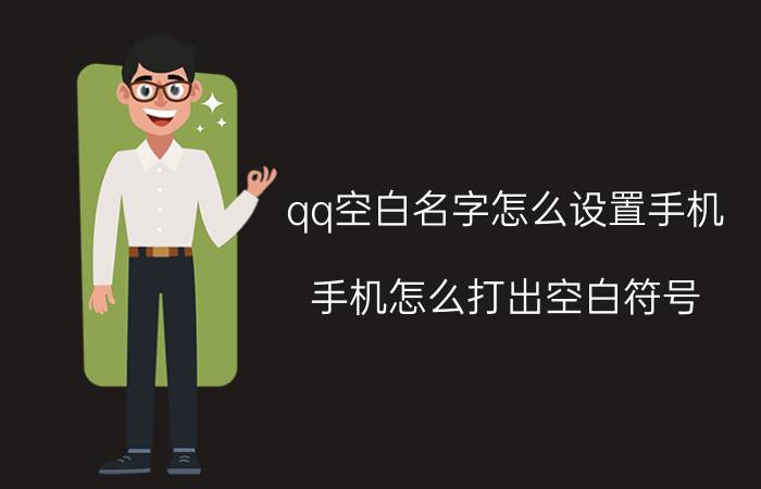 qq空白名字怎么设置手机 手机怎么打出空白符号，就是QQ空白昵称？